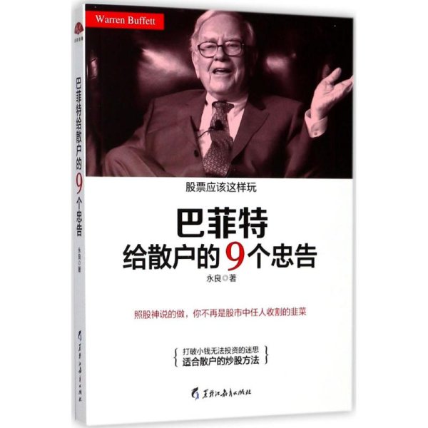 巴菲特给散户的9个忠告：照股神说的做，你不再是股市中任人收割的韭菜