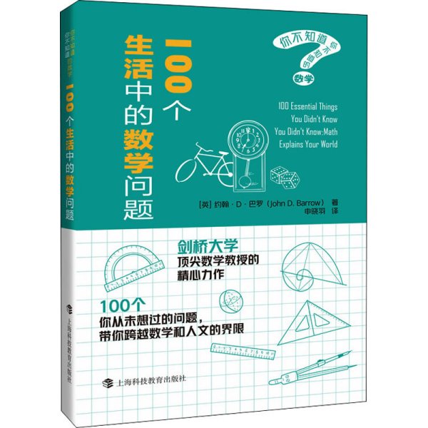 100个生活中的数学问题（你不知道你不知道的数学）