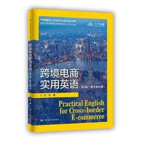 。。。。跨境电商实用英语（第3版·数字教材版）（新编21世纪高等职业教育精品教材·电子商务类）