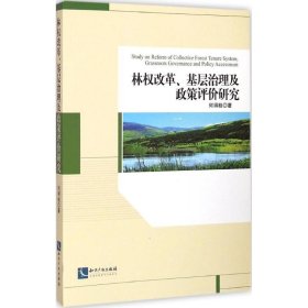 林权改革、基层治理及政策评价研究