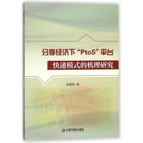 分享经济下“PtoS”平台快递模式的机理研究