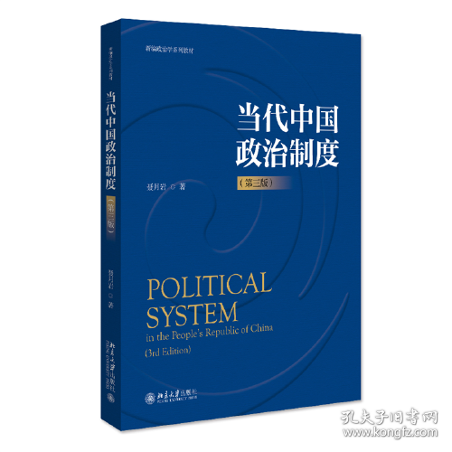 当代中国政治制度（第三版）