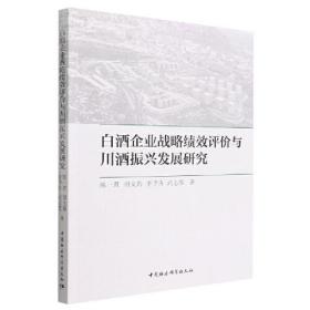 白酒企业战略绩效评价与川酒振兴发展研究