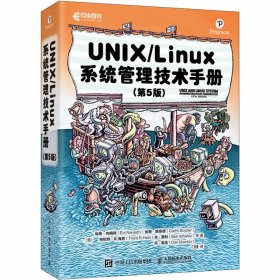 UNIX/Linux系统管理技术手册（第5版）