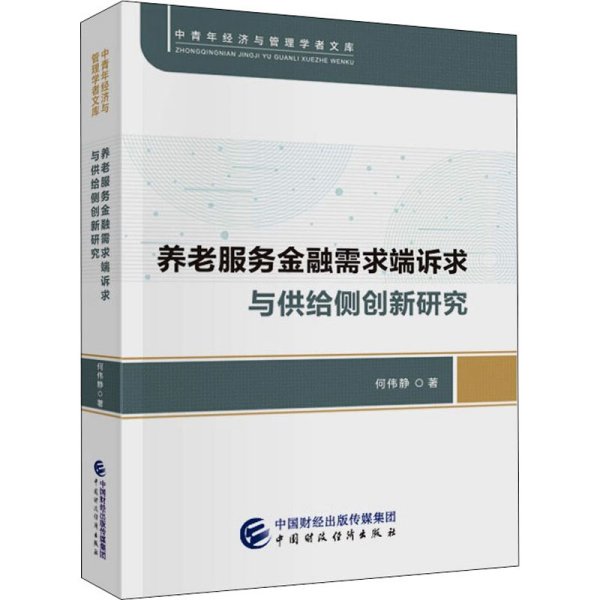 养老服务金融需求端诉求与供给侧创新研究