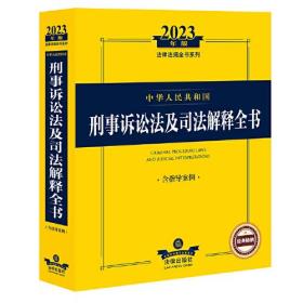 2023年中华人民共和国刑事诉讼法及司法解释全书【含指导案例】