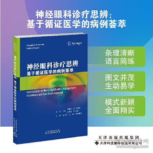 @神经眼科诊疗思辨：基于循证医学的病例荟萃