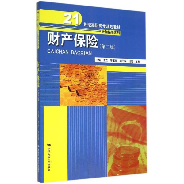 财产保险（第二版）（21世纪高职高专规划教材·金融保险系列）