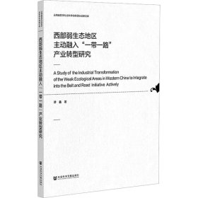 西部弱生态地区主动融入“一带一路”产业转型研究