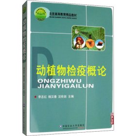 北京高等教育精品教材：动植物检疫概论