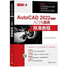 AutoCAD 2022中文版入门与提高 标准教程