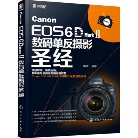 Canon EOS 6D Mark Ⅱ数码单反摄影圣经