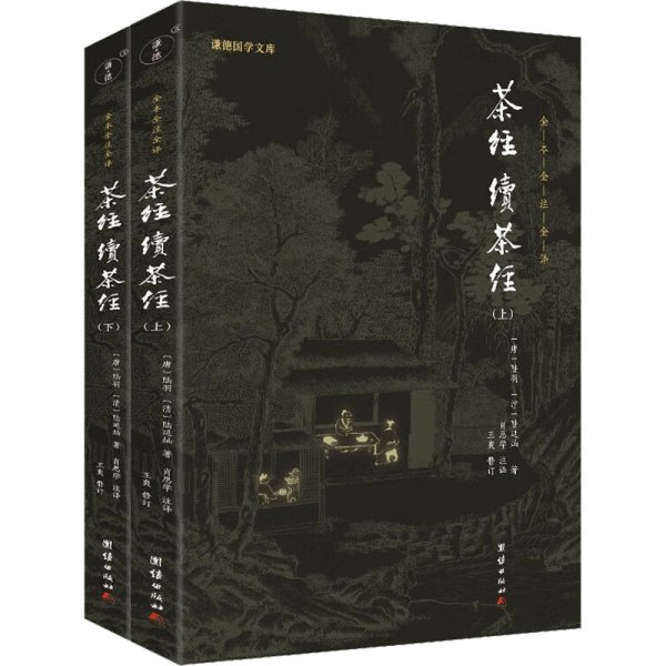 茶经 续茶经(全2册)