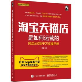 淘宝天猫店是如何运营的 网店从0到千万实操手册