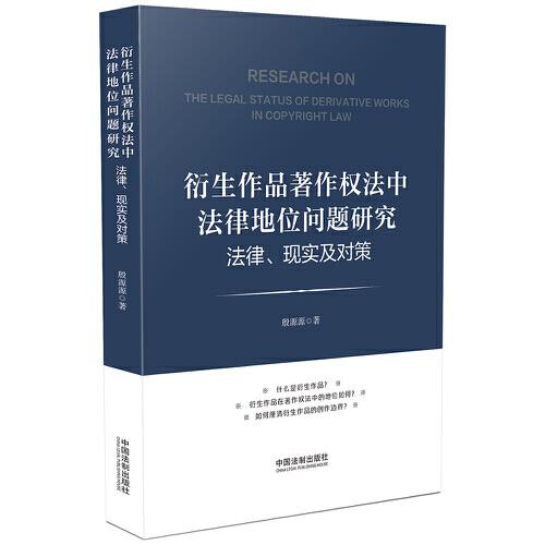 衍生作品著作权法中法律地位问题研究法律现实及政策