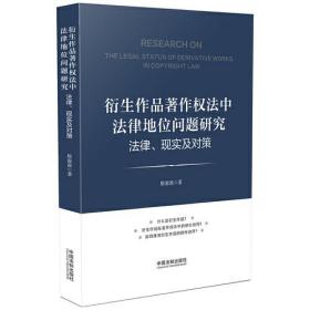 衍生作品著作权法中法律地位问题研究法律现实及政策