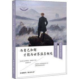 与自己和解 才能与世界温柔相处(中英双语)