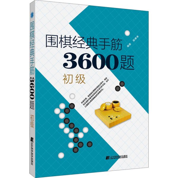 围棋经典手筋3600题（初级）