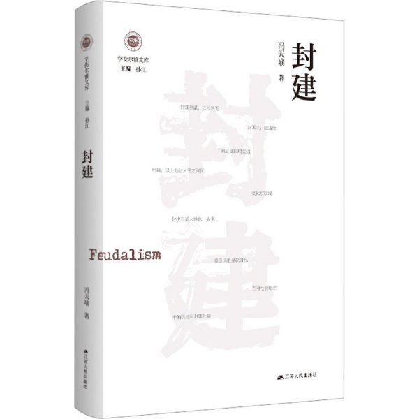 封建（学衡尔雅文库）——影响现代中国政治-社会的100个关键概念