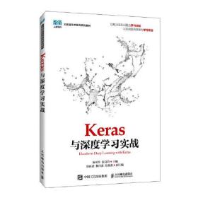 Keras 与深度学习实战