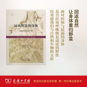 远离野蛮的身体：人体的原始记忆与演化（科学新视野）