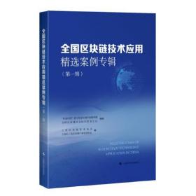 全国区块链技术应用精选案例专辑(第一辑)