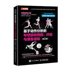 基于动作分析的专项损伤预防、评估与康复训练 第2版