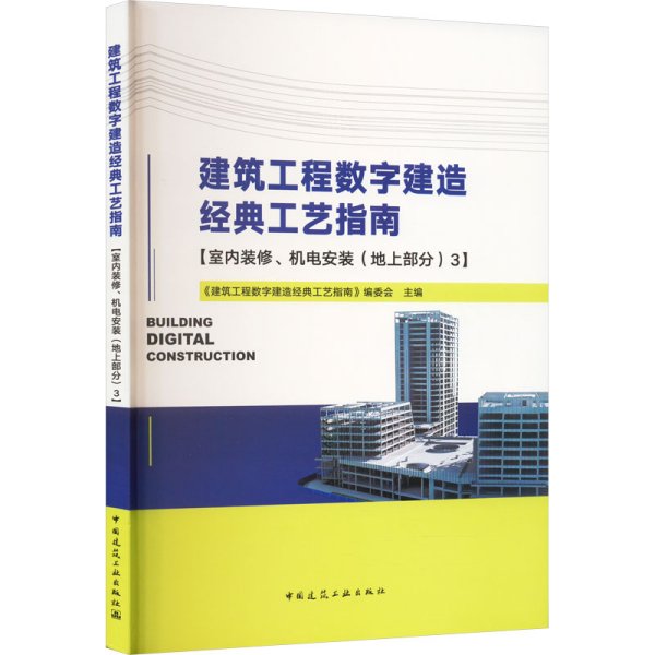 建筑工程数字建造经典工艺指南【室内装修、机电安装（地上部分）3】