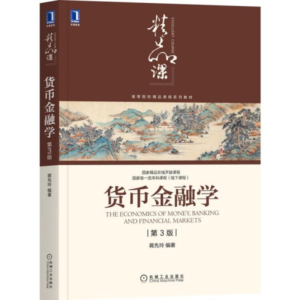 货币金融学（第3版）