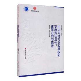 中央与地方财政事权和支出责任划分：改革方向与路径