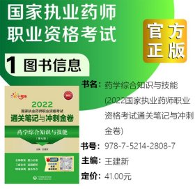 药学综合知识与技能（第七版）（2022国家执业药师职业资格考试通关笔记与冲刺金卷）