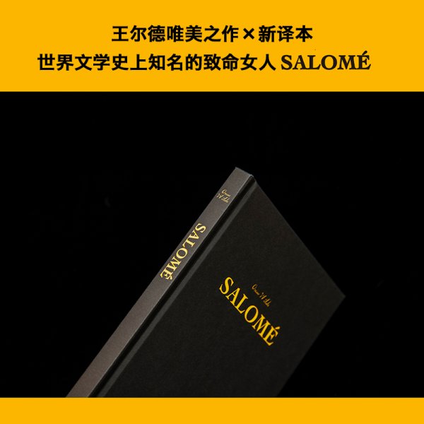 莎乐美（2020全新译本，比亚兹莱插图纪念版，复刻黄皮书设计，附赠王尔德金句手册）