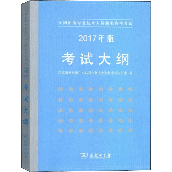 全国出版专业技术人员职业资格考试：2017年版考试大纲