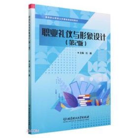 全新正版图书 职业礼仪与形象设计(第2版)杜巍北京理工大学出版社有限责任公司9787576322866