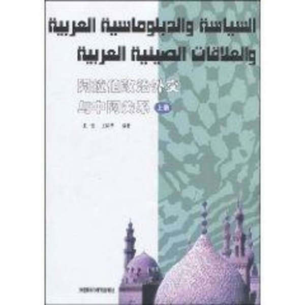 阿拉伯政治外交与中阿关系（上册）