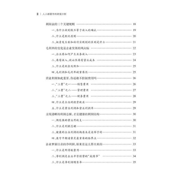 人人都要学的财报分析