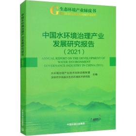 中国水环境治理产业发展研究报告--2021