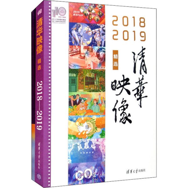 清华映像精选（2018—2019）（110校庆）