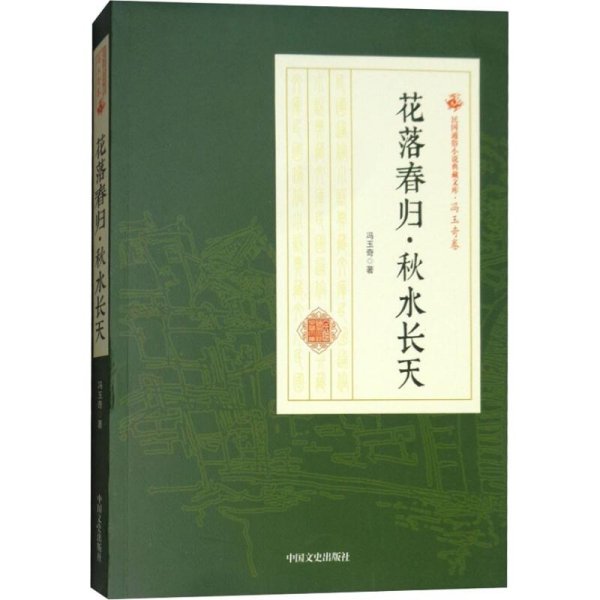 花落春归秋水长天/民国通俗小说典藏文库·冯玉奇卷