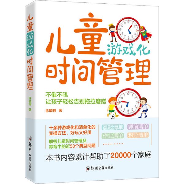 儿童游戏化时间管理：不催不吼，让孩子轻松告别拖拉磨蹭