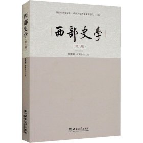 西部史学（第八辑）