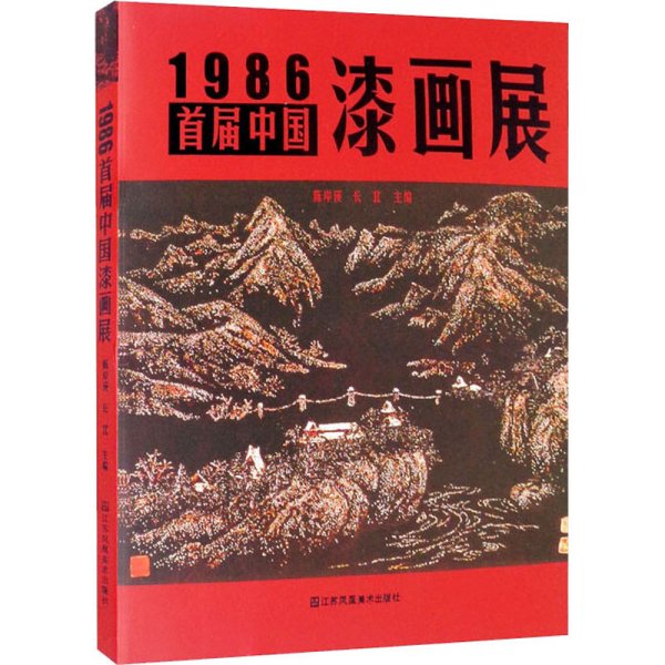 1986·首届中国漆画展