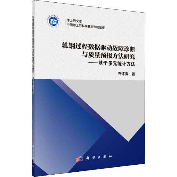 轧钢过程数据驱动故障诊断与质量预报方法研究——基于多元统计方法