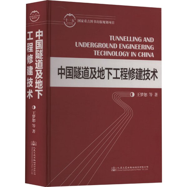 中国隧道及地下工程修建技术