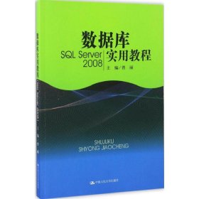 数据库实用教程（SQL Server 2008）