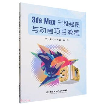 （社版）XG3dsMax三维建模与动画项目教程