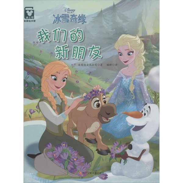 冰雪奇缘：我们的新朋友（精装版）