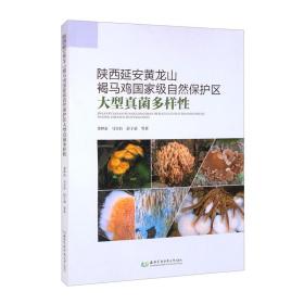 陕西延安黄龙山褐马鸡国家级自然保护区大型真菌多样性