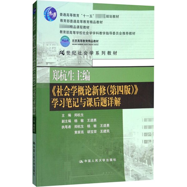 郑杭生主编《社会学概论新修（第四版）》学习笔记与课后题详解/21世纪社会学系教材