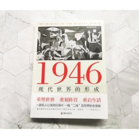 1946：现代世界的形成（揭示当代世界国际关系的形成和根源，洞悉未来我国发展之路的方向和前景）